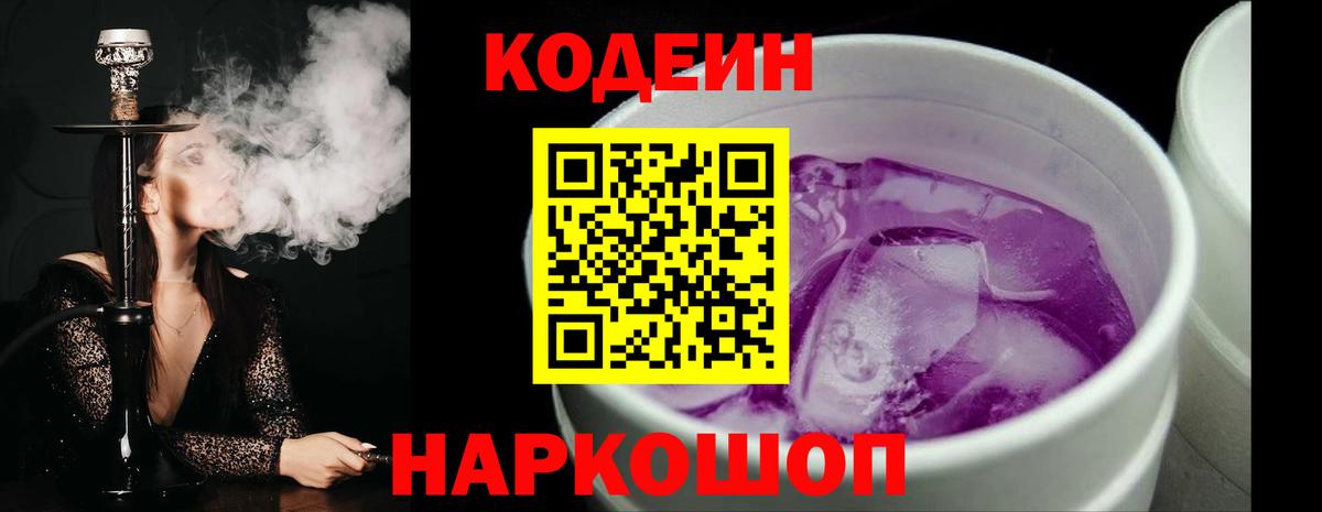 Кодеин напиток Lean (лин) Ивантеевка